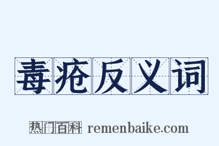 毒疮反义词是什么意思的图片